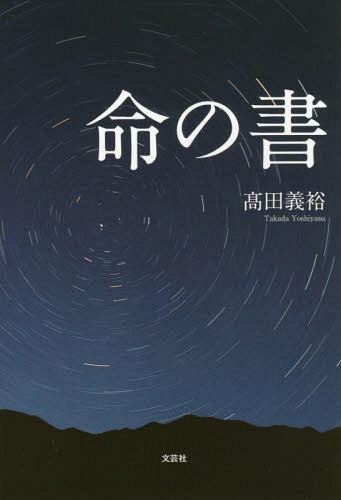 命の書[本/雑誌] / 高田義裕/著