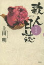 歌人日誌 その6[本/雑誌] / 上田明/著