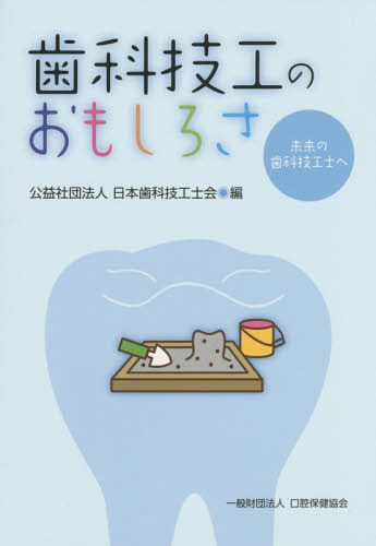 歯科技工のおもしろさ[本/雑誌] / 日本歯科技工士会/編