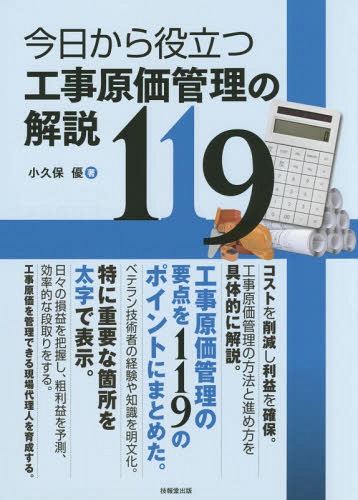 ご注文前に必ずご確認ください＜商品説明＞コストを削減し利益を確保。工事原価管理の方法と進め方を具体的に解説。工事原価管理の要点を119のポイントにまとめた。ベテラン技術者の経験や知識を明文化。特に重要な箇所を太字で表示。日々の損益を把握し、粗利益を予測、効率的な段取りをする。工事原価を管理できる現場代理人を育成する。＜収録内容＞第1章 建設会社がつくる工事原価管理システムとは(企業編/概要論)(利益を得るために必要な工事原価管理システムとは建設技術者に必要な経理知識と経営知識とは建設会社内部で運営する施工計画会議とは工事原価管理サイクルに重要な「実施工程表」と「工事作業日報」とは)第2章 現場代理人とは(技術者編/現場代理人論)(現場代理人の役割と使命工事原価低減のポイント)第3章 作業現場でおぼえる工事原価管理サイクル(技術者編/現場管理論)(実際に「工事作業日報」を記載しておぼえる工事原価管理サイクル実際に使用しておぼえる工程管理)第4章 安全施工サイクルと作業現場の5Sで行う工事原価管理サイクル(技術者編/安全管理論)(工事原価管理サイクルを基本にした施工管理5Sで行う工事原価管理)第5章 建設会社に利益をもたらす現場代理人を育てるステップ式教育(企業編/社内教育論)＜商品詳細＞商品番号：NEOBK-1877282Kokubo Yu / Cho / Kyo Kara Yakudatsu Koji Genka Kanri No Kaisetsu 119メディア：本/雑誌重量：340g発売日：2015/10JAN：9784765518246今日から役立つ工事原価管理の解説119[本/雑誌] / 小久保優/著2015/10発売