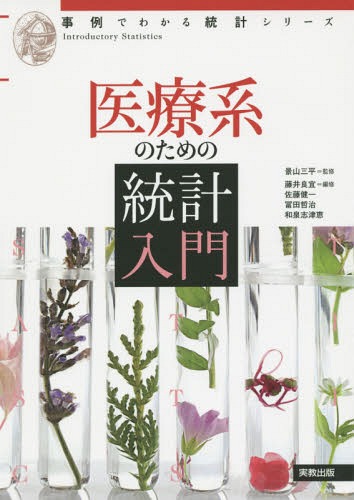医療系のための統計入門[本/雑誌] (事例でわかる統計シリーズ) / 景山三平/監修 藤井良宜/編修 佐藤健一/編修 冨田哲治/編修 和泉志津恵/編修