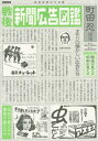 戦後新聞広告図鑑 戦後が見える昭和が見える 本/雑誌 / 町田忍/著