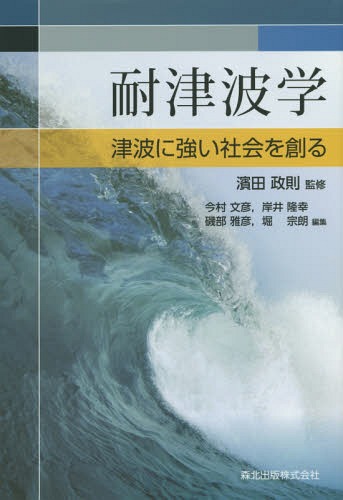 耐津波学-津波に強い社会を創るー[本/雑誌] / 濱田政則/監修 今村文彦/編集 岸井隆幸/編集 磯部雅彦/編集 堀宗朗/編集