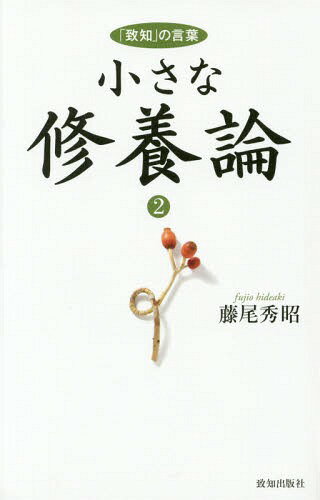 小さな修養論 2-「致知」の言葉-[本/雑誌] / 藤尾秀昭/著のサムネイル