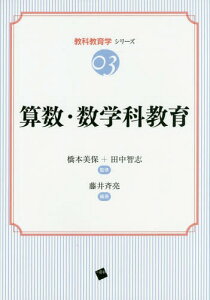 算数・数学科教育[本/雑誌] (教科教育学シリーズ) / 藤井斉亮/編著