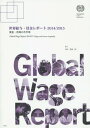 世界給与・賃金レポート 2014/2015 / 原タイトル:Global Wage Report 2014/15[本/雑誌] / 国際労働機関/著 田村勝省/訳