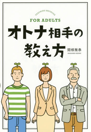 ご注文前に必ずご確認ください＜商品説明＞オトナは子どもと違って、経験があり、自分なりの考えを持っています。年上、異性、アルバイト、契約社員、外国人、高学歴、価値観の違い、経験の差...こんな人たちに教えるとき、あなたならどうしますか?＜収録内容＞第1章 正しい「教え方」って何?第2章 教え上手な人の教え方第3章 命令するような教え方していませんか?第4章 一方的に説明しても伝わりません第5章 早く会社になじめるような仕掛けをつくろう第6章 プライドのある大人に素直になってもらうには第7章 「ウマがあわない」なんて言い訳は通用しません第8章 「ひとり」ですべてを教えようとしていませんか?第9章 忙しい中で教えることはムダじゃない＜商品詳細＞商品番号：NEOBK-1878237Sekine Masa Yasushi / [Cho] / Otona Aite No Oshie Kataメディア：本/雑誌重量：340g発売日：2015/11JAN：9784844374381オトナ相手の教え方[本/雑誌] / 関根雅泰/〔著〕2015/11発売