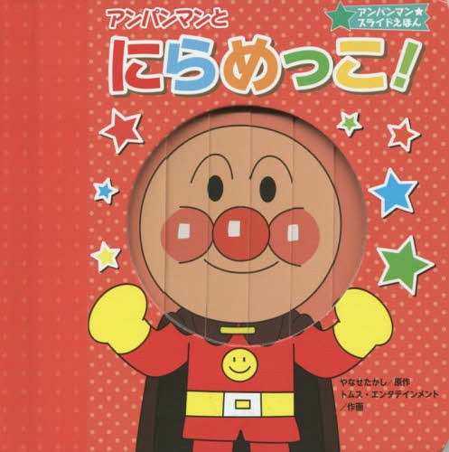 アンパンマンとにらめっこ![本/雑誌] (アンパンマン★スライドえほん) / やなせたかし/原作 トムス・エンタテインメント/作画