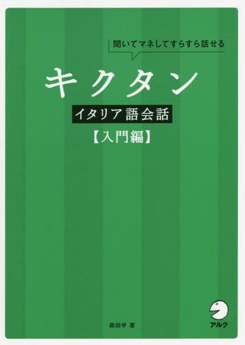 キクタンイタリア語会話 聞いてマネしてすらすら話せる 入門編[本/雑誌] / 森田学/著