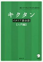 キクタンイタリア語会話 聞いてマネしてすらすら話せる 入門編[本/雑誌] / 森田学/著