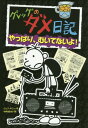 グレッグのダメ日記 やっぱり、むいてないよ! / 原タイトル:DIARY OF A WIMPY KID:OLD SCHOOL[本/雑誌] / ジェフ・キニー/作 中井はるの/訳