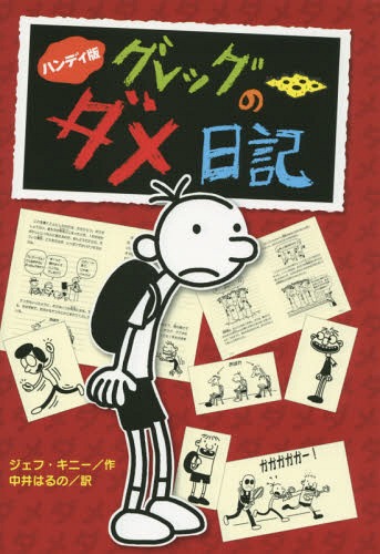 ͥ ŷԾŹ㤨֥åΥ[/] 1 åإե꡼εϿ [ϥǥ] (ȥ:DIARY OF A WIMPY KID / աˡ/ Ϥ/פβǤʤ825ߤˤʤޤ