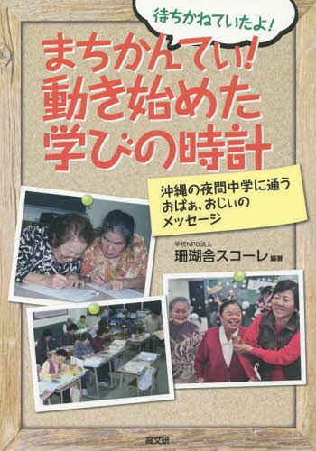 まちかんてぃ!動き始めた学びの時計[本/雑誌] / 珊瑚舎スコーレ/編著