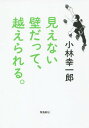 ご注文前に必ずご確認ください＜商品説明＞視覚障害のクライミング世界チャンピオンが呟く。くじけそうになる心と闘いながらも毎日を生きることと明日への希望を失わない。チカラとユーモアにみちた言葉の数々。＜収録内容＞序章 見えないトンネルの中で(いま見えているのは、ぼんやりとした光だけ失明するって、俺が? ほか)第1章 見えない壁の前で(「大事なことは、あなたがどうやって生きていきたいか」目は不自由でも、気持ちは自由だ ほか)第2章 見えない壁を登りながら(ガンバ、俺やり方はひとつじゃない ほか)第3章 見えない壁のむこうに(「結ばれることで、自由になれる」身長も年齢も障害も関係ない ほか)＜商品詳細＞商品番号：NEOBK-1878661Kobayashi Koichiro / Cho Ikeda Kunihiko / Illustration / Mienai Kabe Datte Koerareru.メディア：本/雑誌重量：340g発売日：2015/11JAN：9784864104357見えない壁だって、越えられる。[本/雑誌] / 小林幸一郎/著 池田邦彦/イラスト2015/11発売