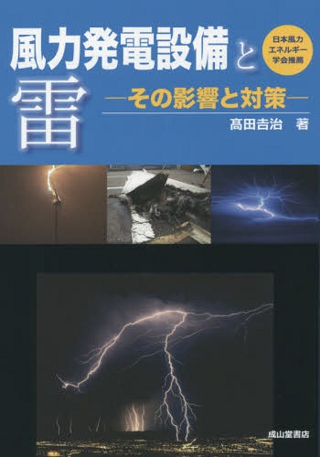 風力発電設備と雷-その影響と対策-[本/雑誌] (日本風力エネルギー学会推薦) / 高田吉治/著