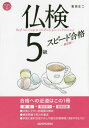 ご注文前に必ずご確認ください＜商品説明＞合格への近道はこの1冊。筆記+聞き取り+模擬試験。対策しやすい出題順の構成。練習問題で実力を養成。＜収録内容＞筆記問題(名詞のまえにつくことば動詞の活用単語配列応答文語彙絵を使った問題会話文完成)聞き取り問題(応答問題数字の聞き取り絵を使った問題)実用フランス語技能検定模擬試験＜商品詳細＞商品番号：NEOBK-1878700Tomita Shoji / Cho / Futsu Ken 5 Kyu Speed Gokakuメディア：本/雑誌重量：340g発売日：2015/11JAN：9784384058086仏検5級スピード合格[本/雑誌] / 富田正二/著2015/11発売