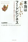 本当は“おいしい”フードビジネス[本/雑誌] (ファーストコールカンパニーシリーズ) / 小山田眞哉/著 タナベ経営食品・フードサービスコンサルティングチーム/編