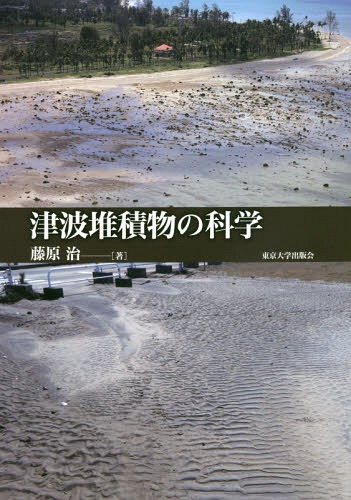 津波堆積物の科学[本/雑誌] / 藤原治/著