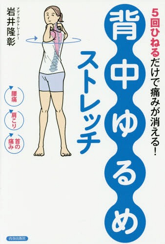 「背中ゆるめ」ストレッチ 5回ひねるだけで痛みが消える![本/雑誌] / 岩井隆彰/著