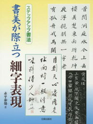 書美が際立つ細字表現[本/雑誌] (ステップアップ書法) / 赤平泰処/著