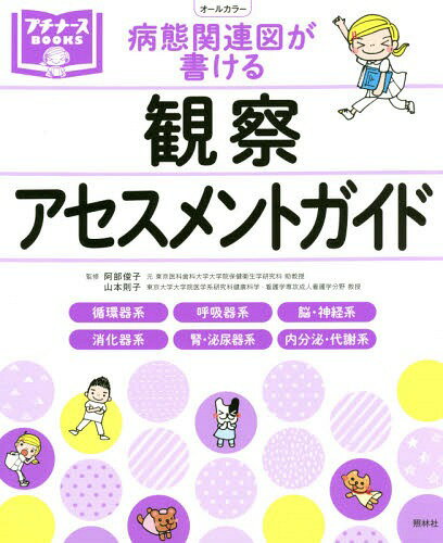 病態関連図が書ける観察 アセスメントガイド 循環器系 呼吸器系 脳 神経系 消化器系 腎 泌尿器系 内分泌 代謝系ほか 本/雑誌 (プチナースBOOKS) / 阿部俊子/監修 山本則子/監修 鈴木美穂/編集 荒井知子/編集