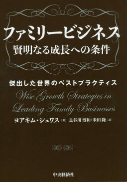 ファミリービジネス賢明なる成長への条件 傑出した世界のベストプラクティス / 原タイトル:WISE GROWTH STRATEGIES IN LEADING FAMILY BUSINESSES[本/雑誌] / ヨアキム・シュワス/著 長谷川博和/訳 米田隆/訳