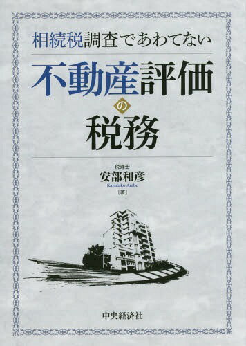 相続税調査であわてない不動産評価の税務[本/雑誌] / 安部和彦/著