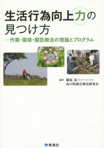 生活行為向上力の見つけ方-作業・環境・園[本/雑誌] / 藤原茂/編著 山口県園芸療法研究会/編著