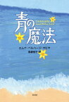 青の魔法 / 原タイトル:Tasharej[本/雑誌] / エムナ・ベルハージ・ヤヒヤ/著 青柳悦子/訳