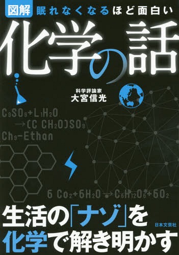 図解化学の話 眠れなくなるほど面白い[本/雑誌] / 大宮信光/監修