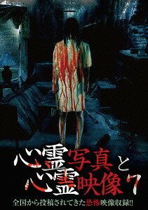 心霊写真と心霊映像[DVD] 7 / ドキュメンタリー