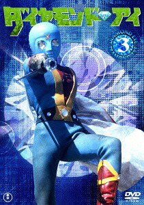 ご注文前に必ずご確認ください＜商品説明＞正義のために闘う青年と正義に献身するダイヤモンドの精が、前世魔人の正体を暴く! 初の単品・廉価版DVDで登場!! 第3巻。——『愛の戦士レインボーマン』の後番組として人気を博したのが『ダイヤモンド・アイ』だ。ダイヤモンド・アイは主人公・雷甲太郎の呼びかけに応えて、ダイヤモンドの中から出現。甲太郎の正義を守る姿に献身し、共に闘う。敵はアジアの征服を目論む源海龍。彼らの前世は醜い魔人だ。ダイヤモンド・アイは外道照身霊波光線で、前世魔人の正体を暴いてゆく。シリーズ後半では前世魔人の首領キングコブラの娘・ヒメコブラが人間らしい心に目覚め、物語は大きな盛り上がりを見せる。1973年10月から全26話放映。原作は川内康範。主人公・雷甲太郎を演じる大浜詩郎は日活出身のアクション派俳優。スピード感満点の格闘シーンを見事に演じている。源海龍役は時代劇や刑事ドラマの渋い悪役で活躍した南原宏治。源海龍の娘・蘭花は『キカイダー01』『鉄人タイガーセブン』など特撮ドラマへの出演も多かった隅田和代が演じている。第14話〜第20話収録。＜収録内容＞ダイヤモンド・アイ第14話〜第20話＜アーティスト／キャスト＞南原宏治(演奏者)　大浜詩郎(演奏者)　川内康範(演奏者)＜商品詳細＞商品番号：TDV-26028DSci-Fi Live Action / Diamond Eye Vol.3 [Priced-down Reissue]メディア：DVD収録時間：173分リージョン：2音声：日本語 モノラル発売日：2016/01/20JAN：4988104100283ダイヤモンド・アイ[DVD] VOL.3 [廉価版] / 特撮2016/01/20発売