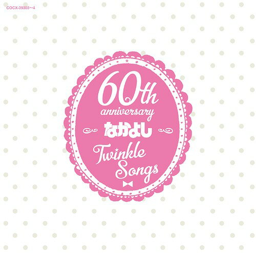 なかよし創刊60周年記念アルバム「Twinkle Songs」[CD] / オムニバス