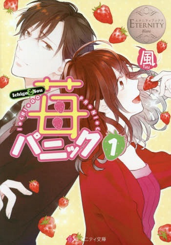 苺パニック Ichigo & Sou 1[本/雑誌] (エタニティ文庫 エタニティブックス Blanc) / 風/〔著〕
