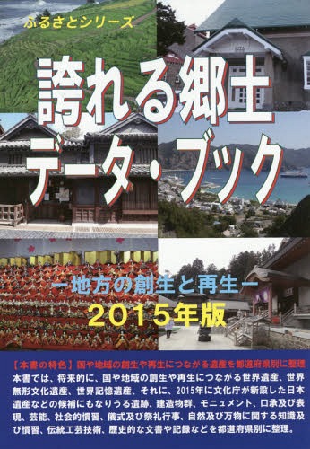 誇れる郷土データ・ブック 2015年版[本/雑誌] (ふるさとシリーズ) / 古田陽久/著 古田真美/著 世界遺産総合研究所/企画・編集