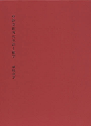 亜欧堂田善の生涯と蘭学[本/雑誌] / 磯崎康彦/著