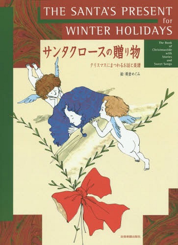 サンタクロースの贈り物 クリスマスにまつわるお話と楽譜[本/雑誌] (ピアノ・ソロ) / 全音楽譜出版社(3)