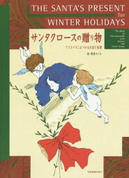 サンタクロースの贈り物 クリスマスにまつわるお話と楽譜[本/雑誌] (ピアノ・ソロ) / 全音楽譜出版社