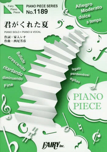 君がくれた夏[本/雑誌] (フェアリーピアノピース No.1189) / フェアリー