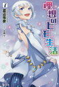 ご注文前に必ずご確認ください＜商品説明＞結婚式に出席するため、ガジール辺境伯領へとやってきた善治郎とフレア姫。そこで待っていたのは、ガジール辺境伯家次女と名乗る少女ニルダだった。アウラからの事前情報では、ガジール辺境伯家の娘はルシンダー人のはず。警戒感を抱く善治郎。その数日後に問題が発生する。ナバラ王国使節団の騎士ライムンドが、誤って立ち入り禁止区域に足を踏み入れてしまう。その一件をきっかけに事は次第に大きくなっていく。事態の悪化を回避するために、善治郎が奮闘。解決への協力をフレア姫に要請する。そのことで心理的な距離が近づいたフレア姫は、善治郎に対するほのかな恋心を自覚するのだが—!?＜商品詳細＞商品番号：NEOBK-1865801Watanabe Tsunehiko / Riso No Himo Seikatsu 7 (Hero Bunko) [Light Novel]メディア：本/雑誌重量：180g発売日：2015/10JAN：9784074030866理想のヒモ生活[本/雑誌] 7 (ヒーロー文庫) / 渡辺恒彦/〔著〕2015/10発売