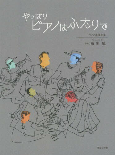 やっぱりピアノはふたりで ピアノ連弾曲集[本/雑誌] / 布施威/作曲