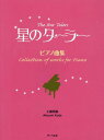 ご注文前に必ずご確認ください＜商品説明＞＜アーティスト／キャスト＞工藤明純(演奏者)＜商品詳細＞商品番号：NEOBK-1869213Kudo Akira Jun / Sakkyoku / Gakufu Boshi No Tara Piano Kyoku Shuメディア：本/雑誌重量：690g発売日：2015/09JAN：9784883717019星のターラー/ピアノ曲集[本/雑誌] / 工藤明純/作曲2015/09発売