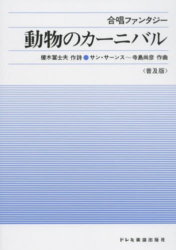 動物のカーニバル 合唱ファンタジー 普及版[本/雑誌] / 榎木 冨士夫 作詩 寺嶋 尚彦/作曲