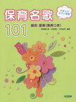 保育名歌101 総合・音楽〈楽典つき〉[本/雑誌] (やさしいピアノ伴奏) / 西崎嘉太郎/編著 内田博子/編著 今村紘司/編著