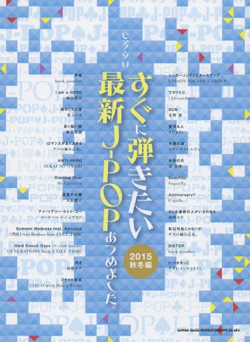 すぐに弾きたい最新J-POPあつめました。 2015秋冬編[本/雑誌] (ピアノ・ソロ) / シンコーミュージック・エンタテイメント