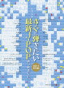 すぐに弾きたい最新J-POPあつめました。 2015秋冬編[本/雑誌] (ピアノ・ソロ) / シンコーミュージック・エンタテイメント