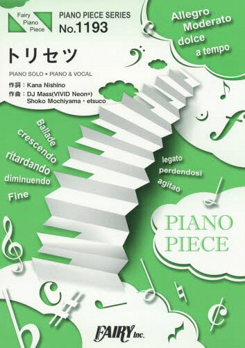 トリセツ[本/雑誌] (フェアリーピアノピース No.1193) / フェアリー(3)