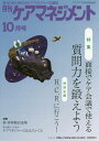 月刊ケアマネジメント 変わりゆく時代のケアマネジャー応援誌 第26巻第10号(2015-10)[本/雑誌] / 環境新聞社