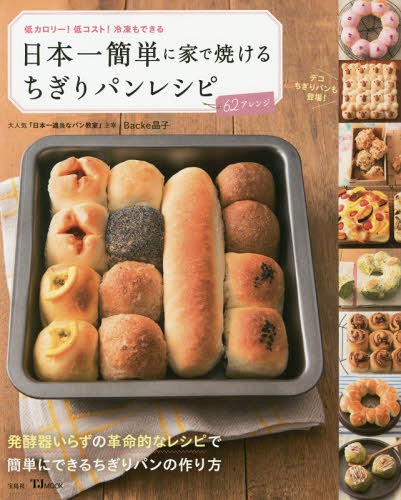 日本一簡単に家で焼けるちぎりパンレシピ[本/雑誌] [パン型無し/レシピ本のみ] (単行本・ムック) / Backe晶子/〔著〕のサムネイル