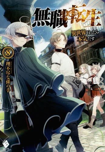 無職転生 異世界行ったら本気だす[本/雑誌] 8 (MFブックス) / 理不尽な孫の手/著